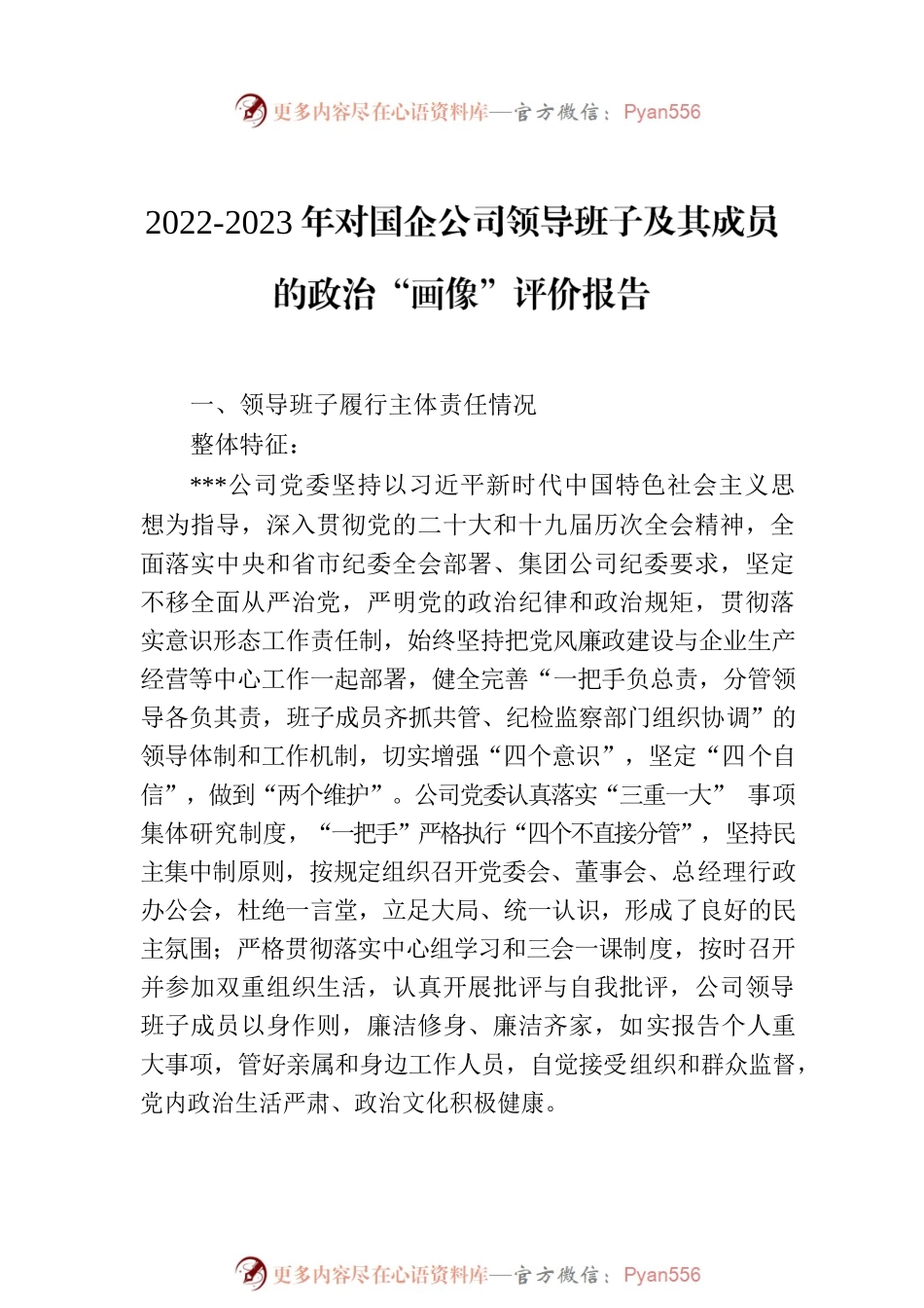 2022-2023年对国企公司领导班子及其成员的政治“画像”评价报告.docx_第2页