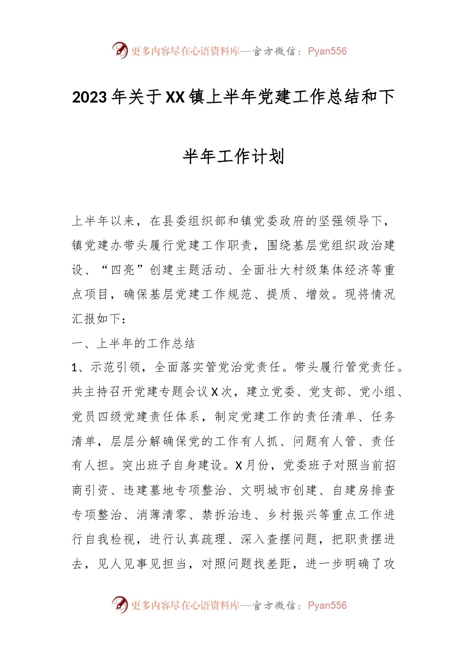 2023年关于XX镇上半年党建工作总结和下半年工作计划.docx_第1页