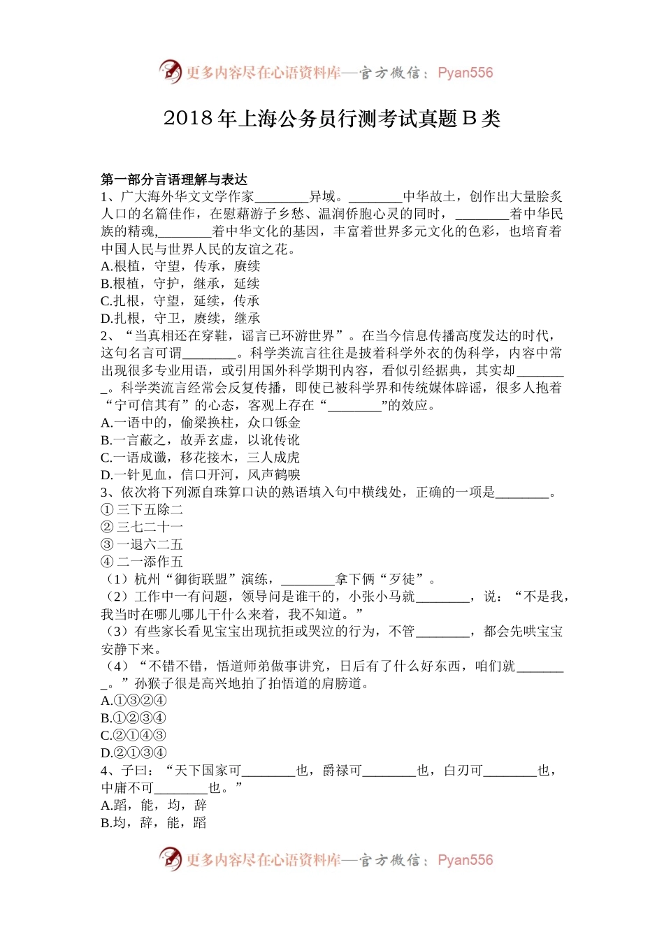 2018年上海公务员行测考试真题B类.docx_第1页