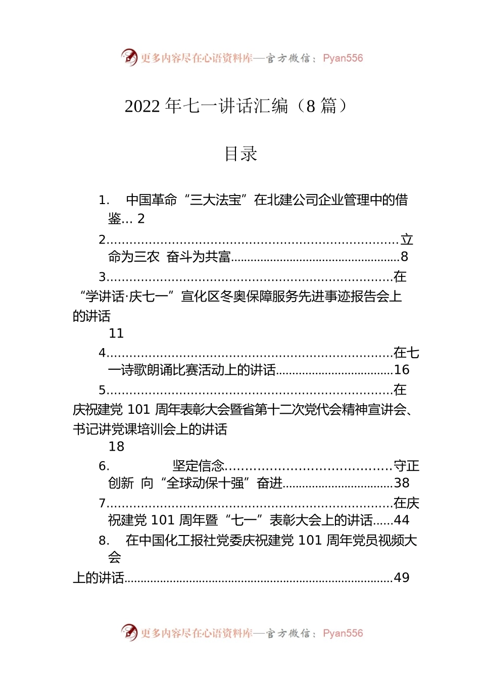 2022年七一讲话汇编（8篇）.docx_第1页