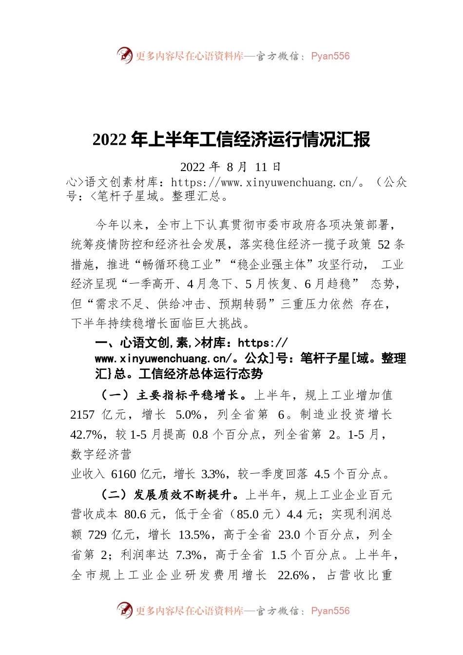 2022年上半年工信经济运行情况汇报（20220811）.docx_第1页