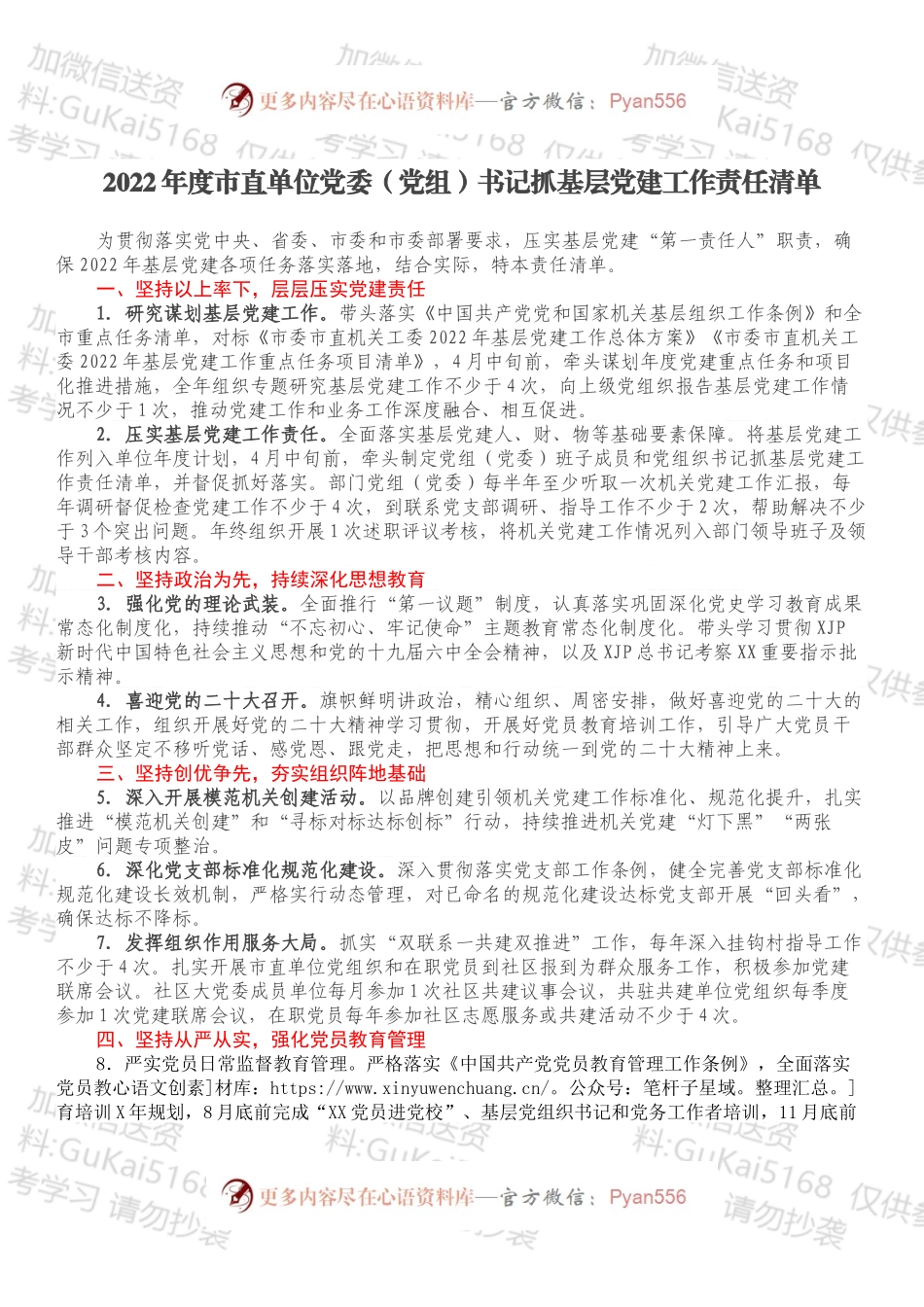 2022年度市直单位党委（党组）书记抓基层党建工作责任清单.docx_第1页