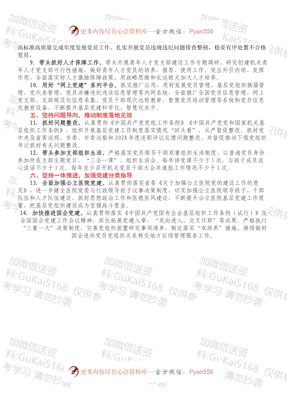 2022年度市直单位党委（党组）书记抓基层党建工作责任清单.docx_第2页