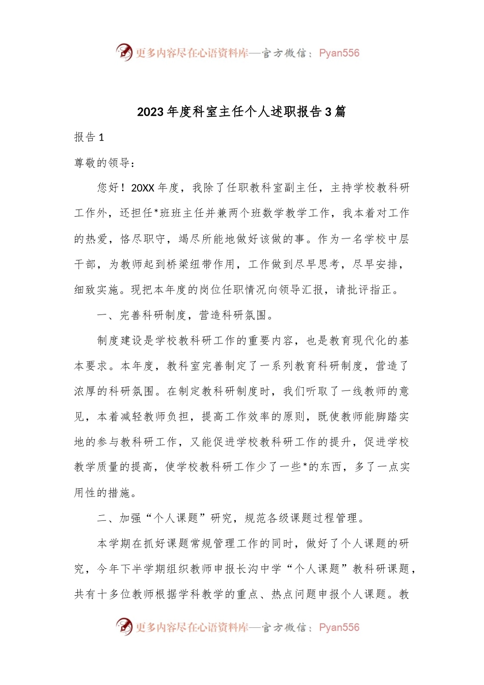 (3篇)2023年度科室主任个人述职报告.docx_第1页