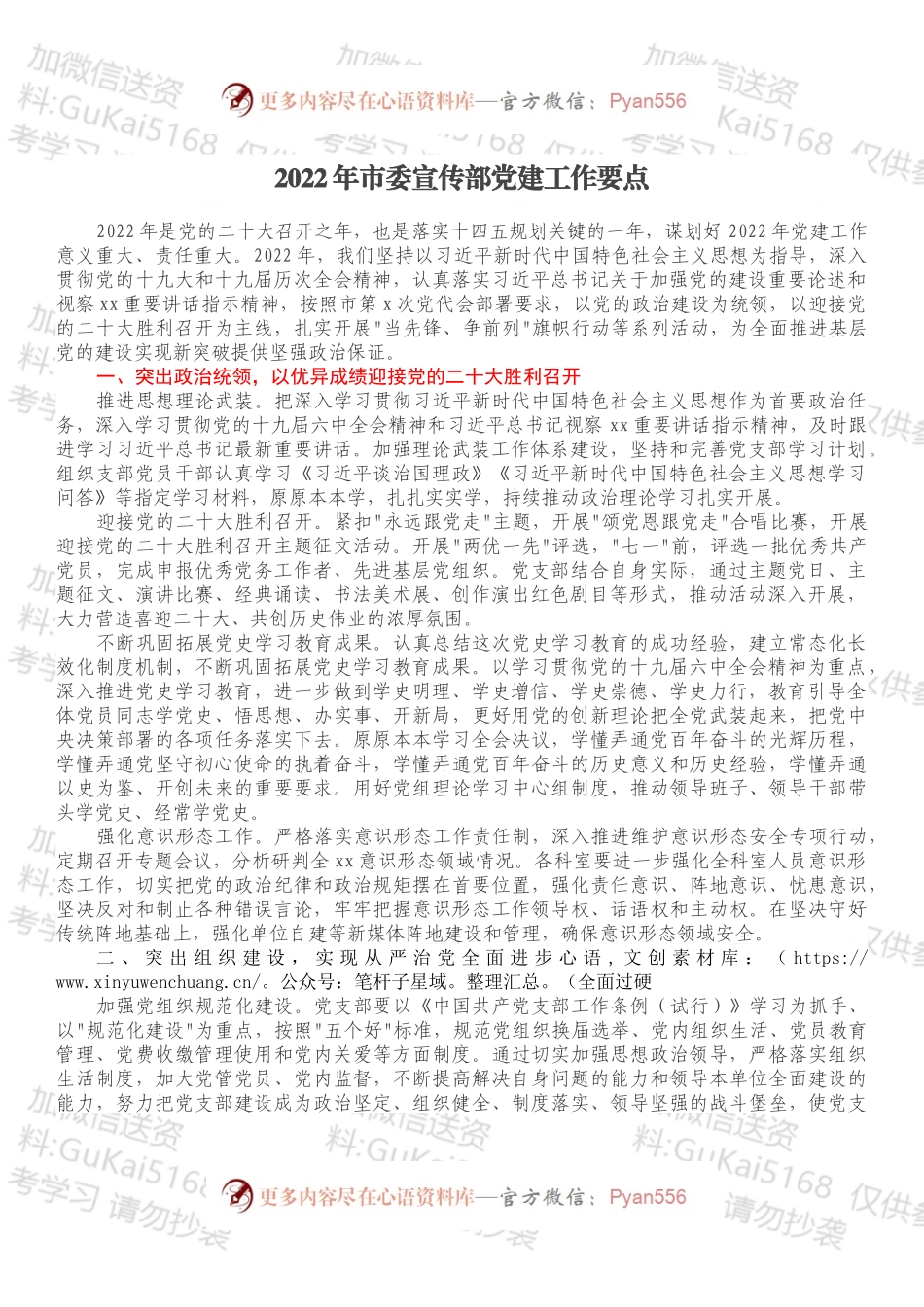 2022年市委宣传部党建工作要点.docx_第1页