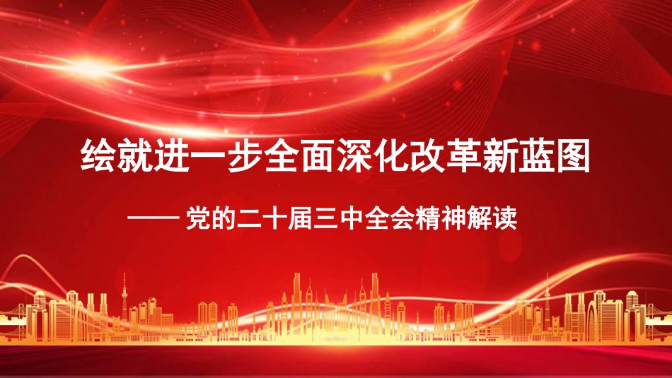 党的二十届三中全会精神解读课件通用版.pptx_第1页