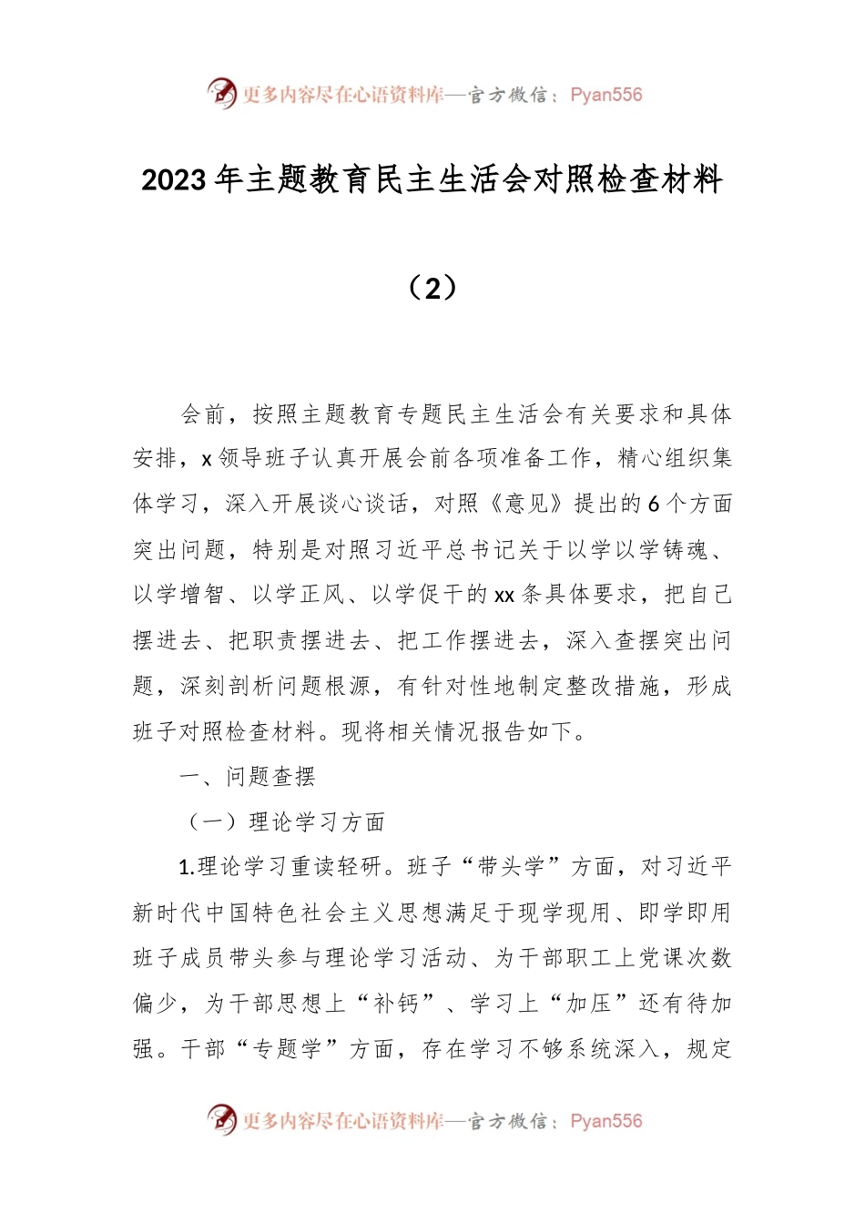 2023年主题教育民主生活会对照检查材料（2）.docx_第1页