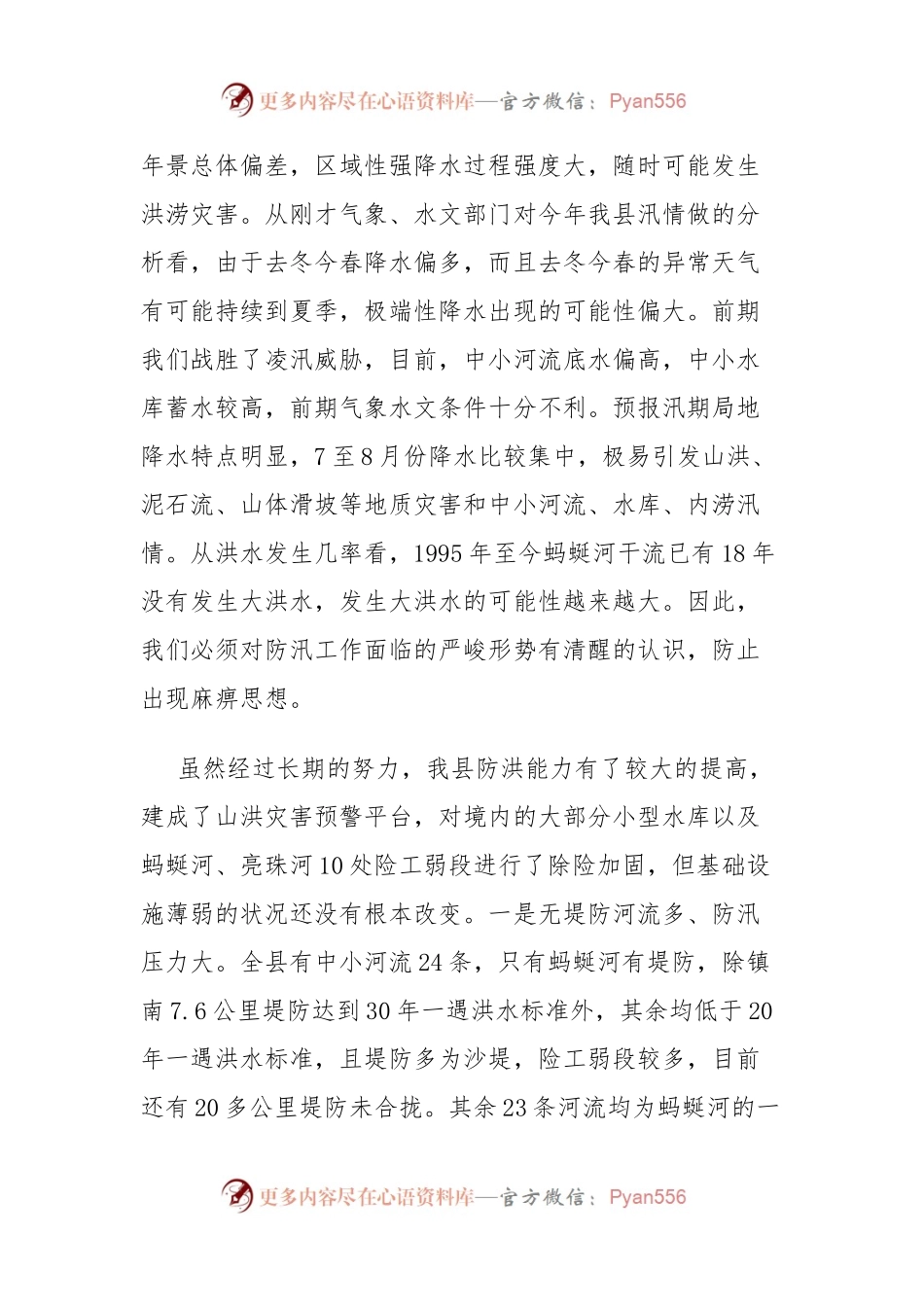 (3篇)防汛工作会议上的讲话.docx_第2页