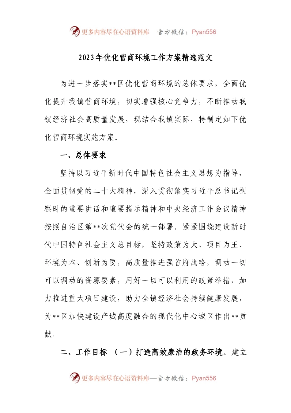 2023年优化营商环境工作方案精选.docx_第1页