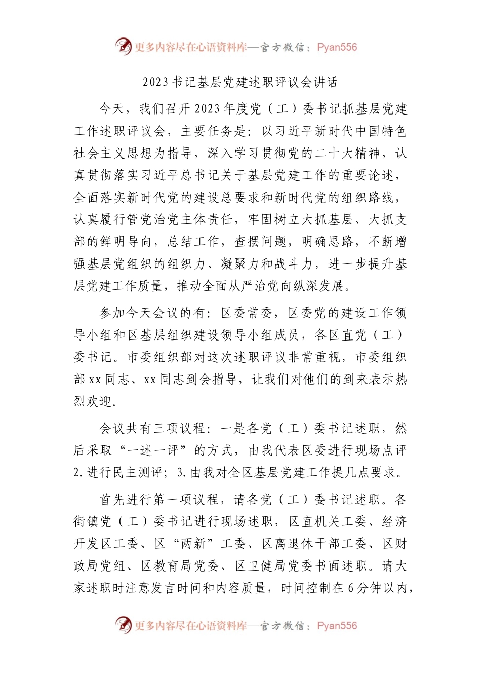 2023年书记基层党建述职评议会讲话5200字.docx_第1页