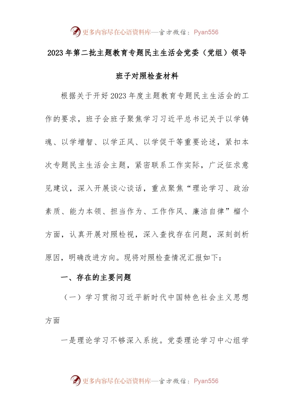 (新版)2023年第二批主题教育专题民主生活会党委（党组）领导班子对照检查材料.docx_第1页