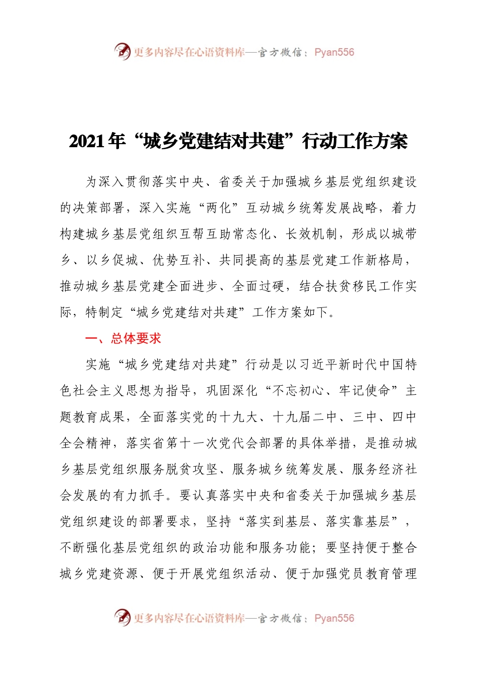 2021年“城乡党建结对共建”行动工作方案.docx_第1页