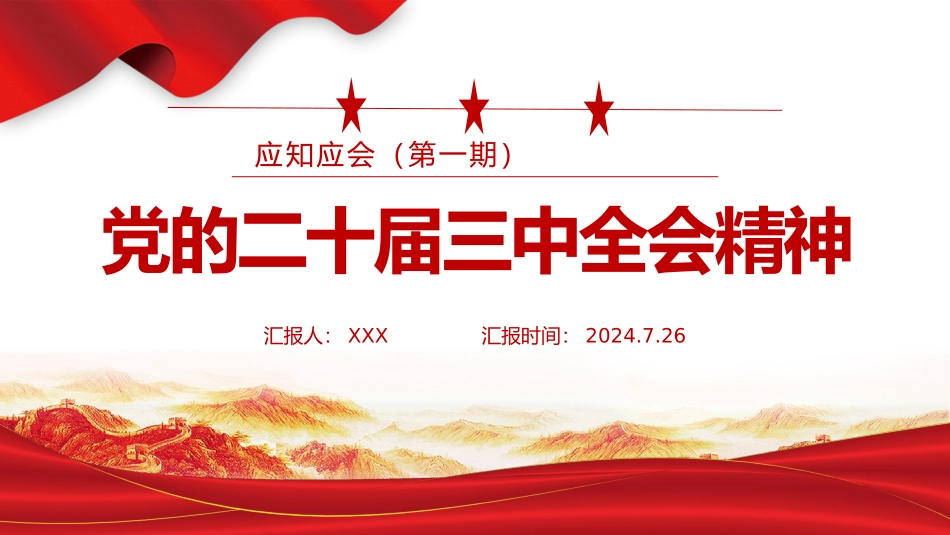 党的二十届三中全会精神应知应会PPT.pptx_第1页
