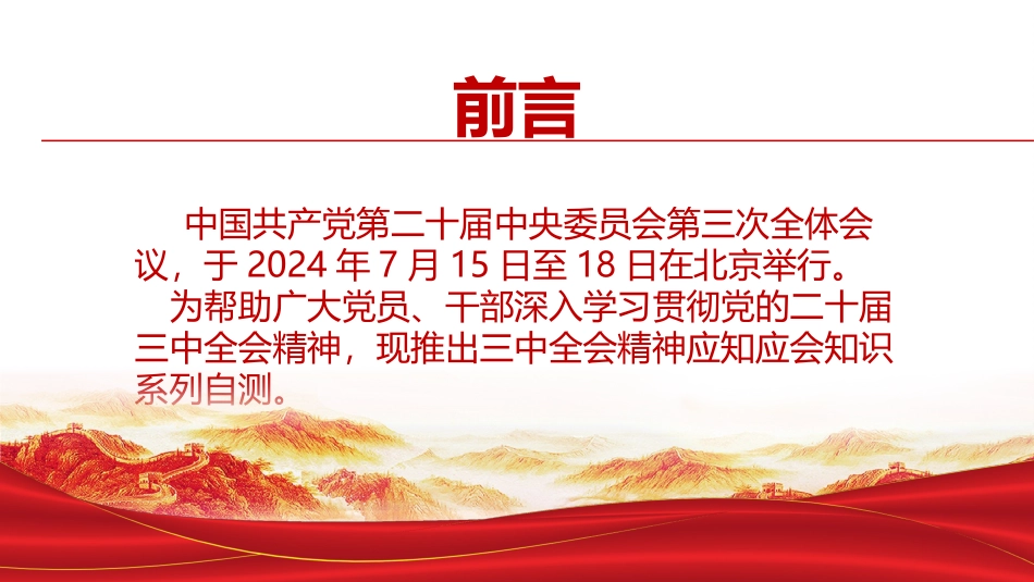 党的二十届三中全会精神应知应会PPT.pptx_第2页