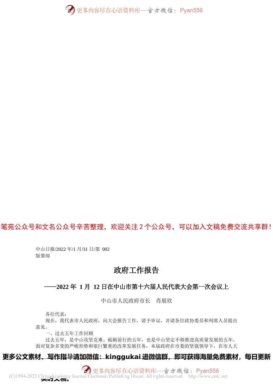 2022.01.31中山市人民政府市长肖展欣：政府工作报告.docx_第1页