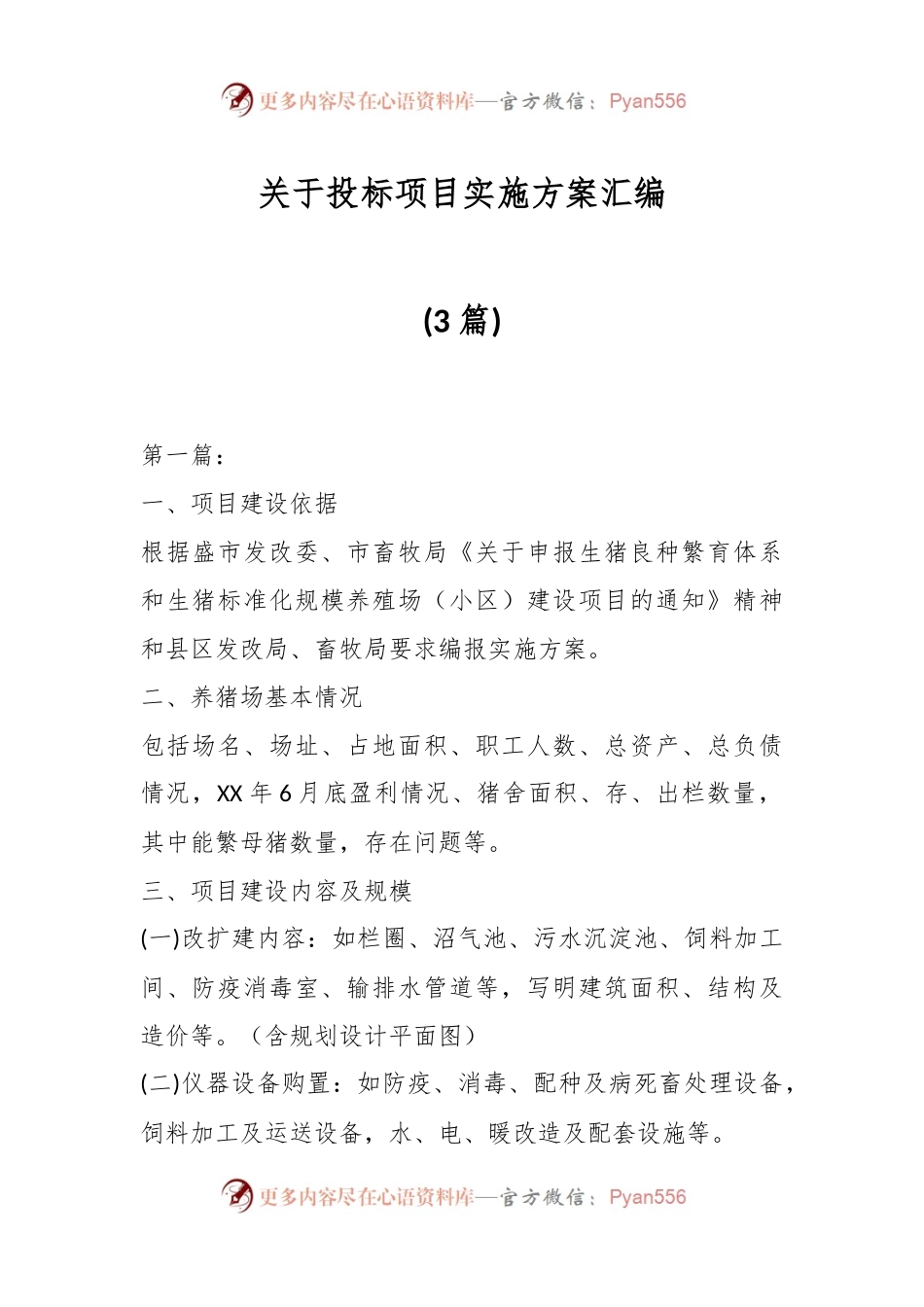 (3篇)关于投标项目实施方案汇编.docx_第1页