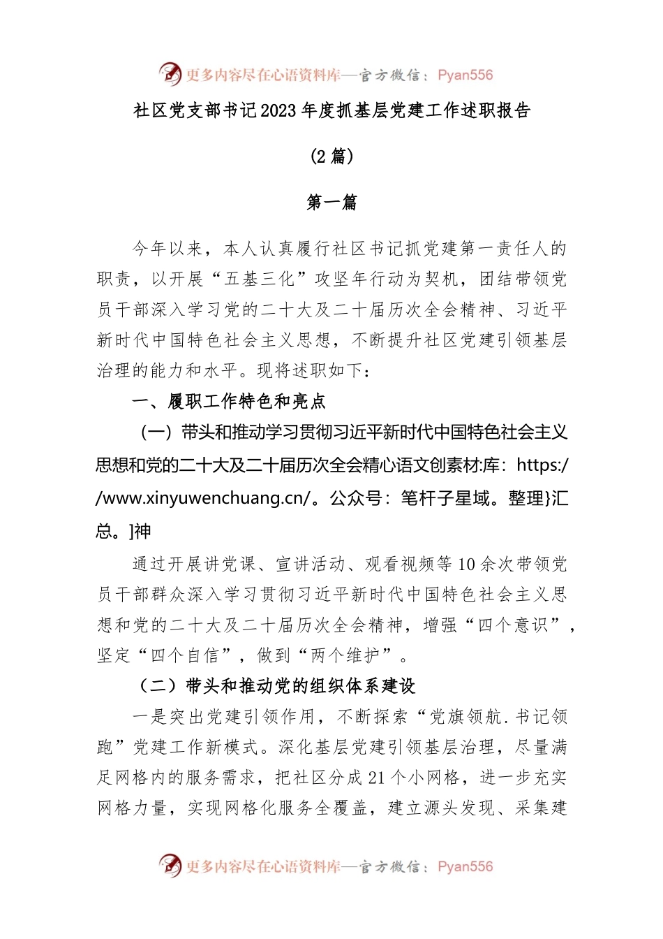 (2篇)社区党支部书记2023年抓基层党建工作述职报告.docx_第1页
