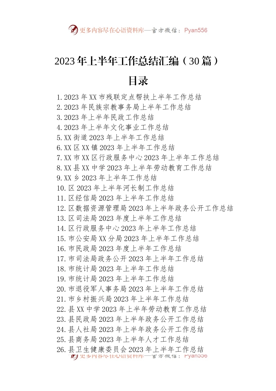 2023年上半年工作总结汇编-2（30篇）.docx_第1页