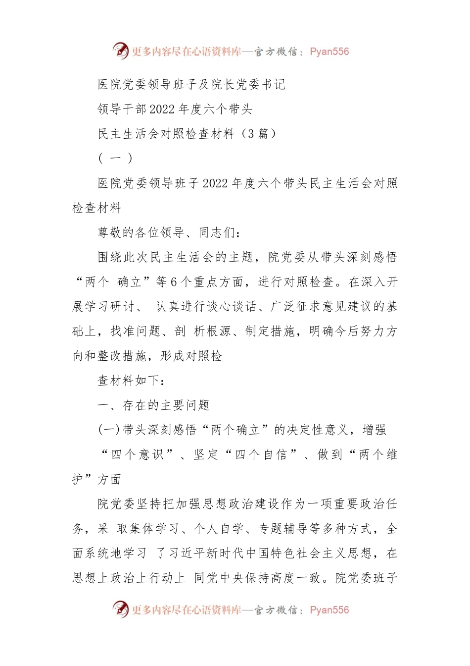 (3篇)医院党委领导班子及院长党委书记领导干部2022年度六个带头民主生活会对照检查材料.docx_第1页