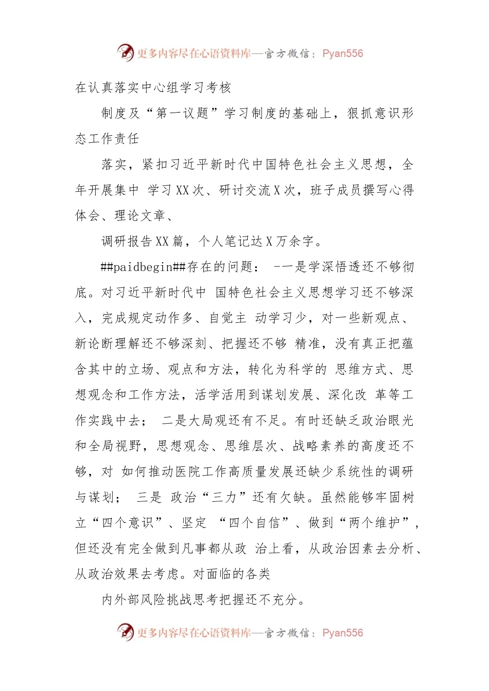 (3篇)医院党委领导班子及院长党委书记领导干部2022年度六个带头民主生活会对照检查材料.docx_第2页