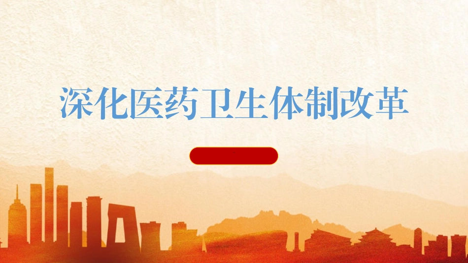党的二十届三中全会深化医药卫生体制改革专题党课.pptx_第1页