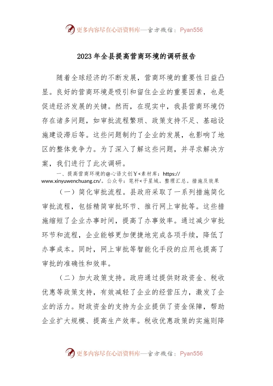 2023年全县提高营商环境的调研报告.docx_第1页