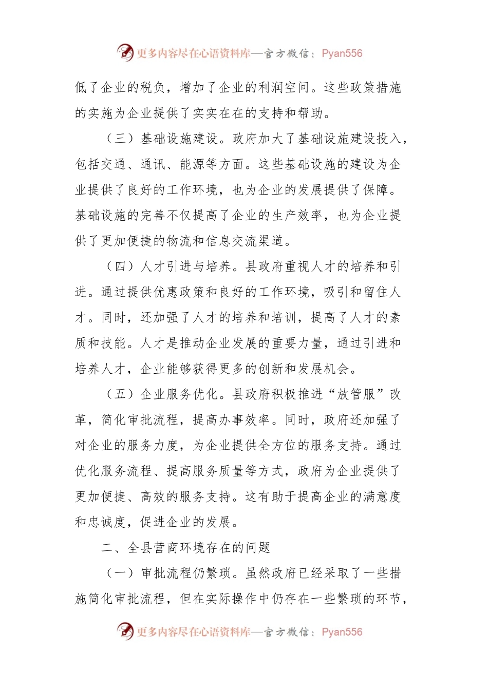 2023年全县提高营商环境的调研报告.docx_第2页