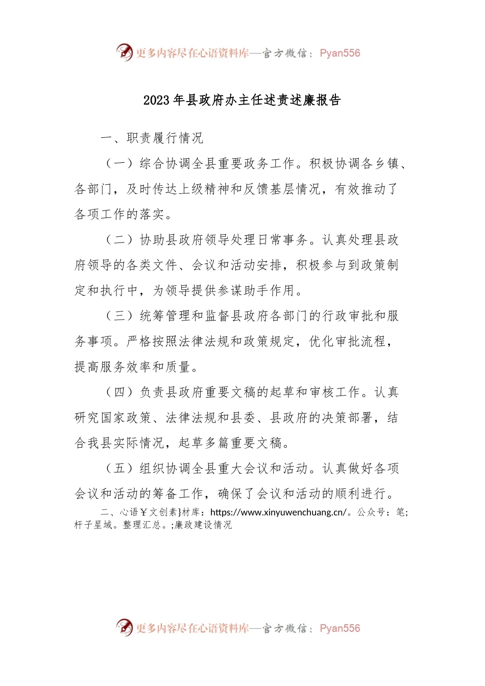 2023年县政府办主任述责述廉报告.docx_第1页