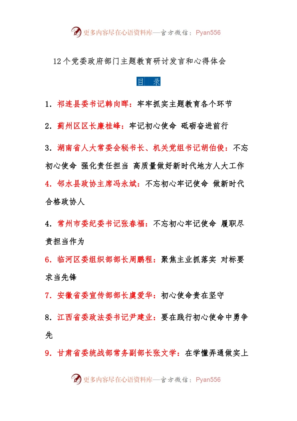 12个党委政府部门主题教育研讨发言和心得体会.docx_第1页
