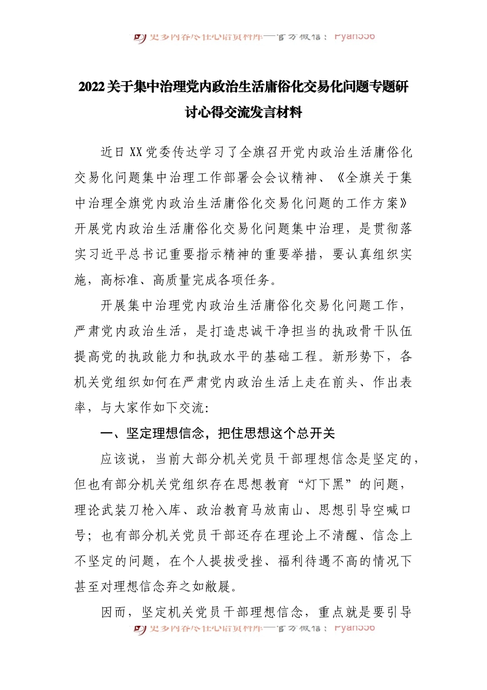 2022关于集中治理党内政治生活庸俗化交易化问题专题研讨心得交流发言材料.docx_第1页