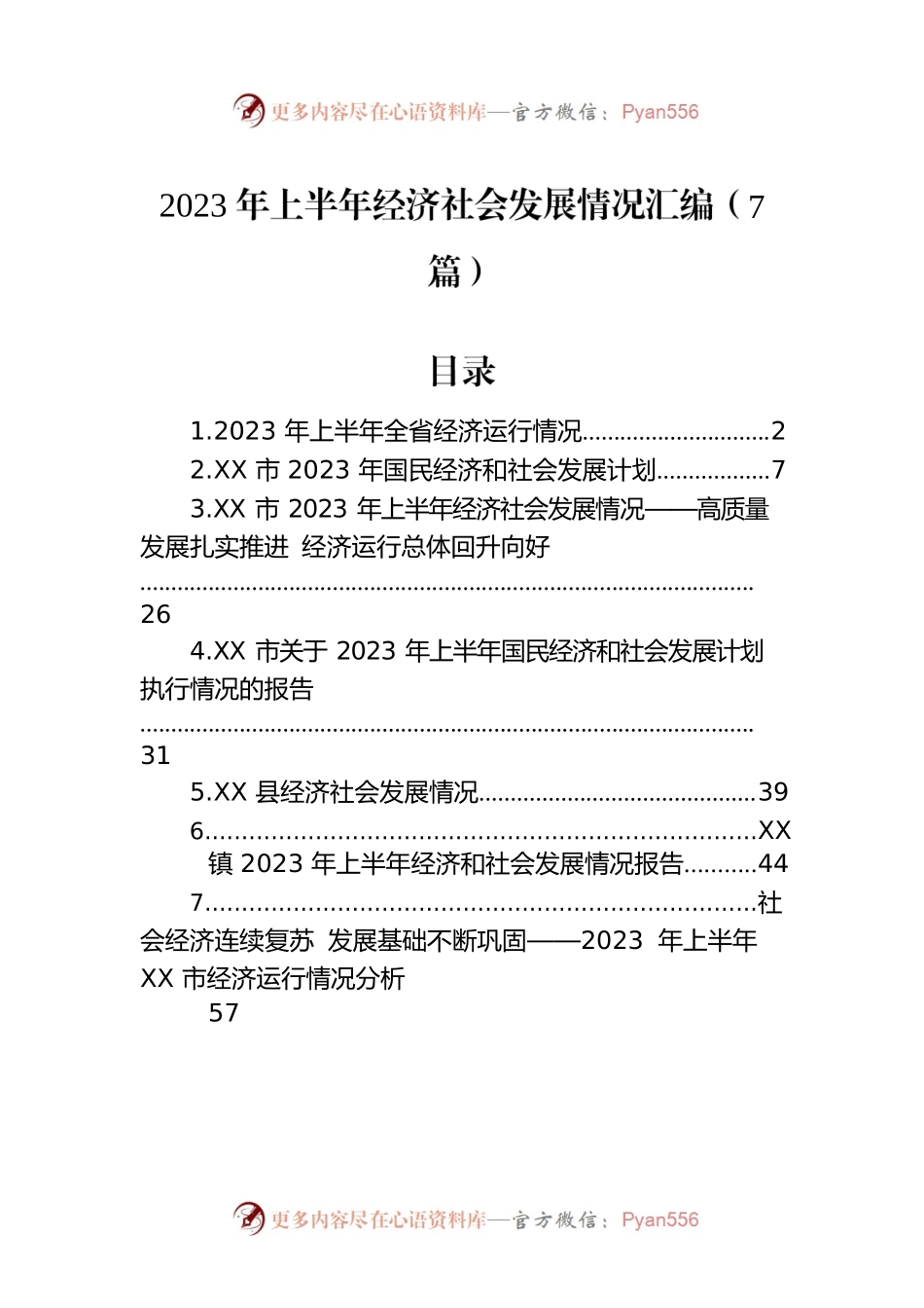 2023年上半年经济社会发展情况汇编（7篇）.docx_第1页