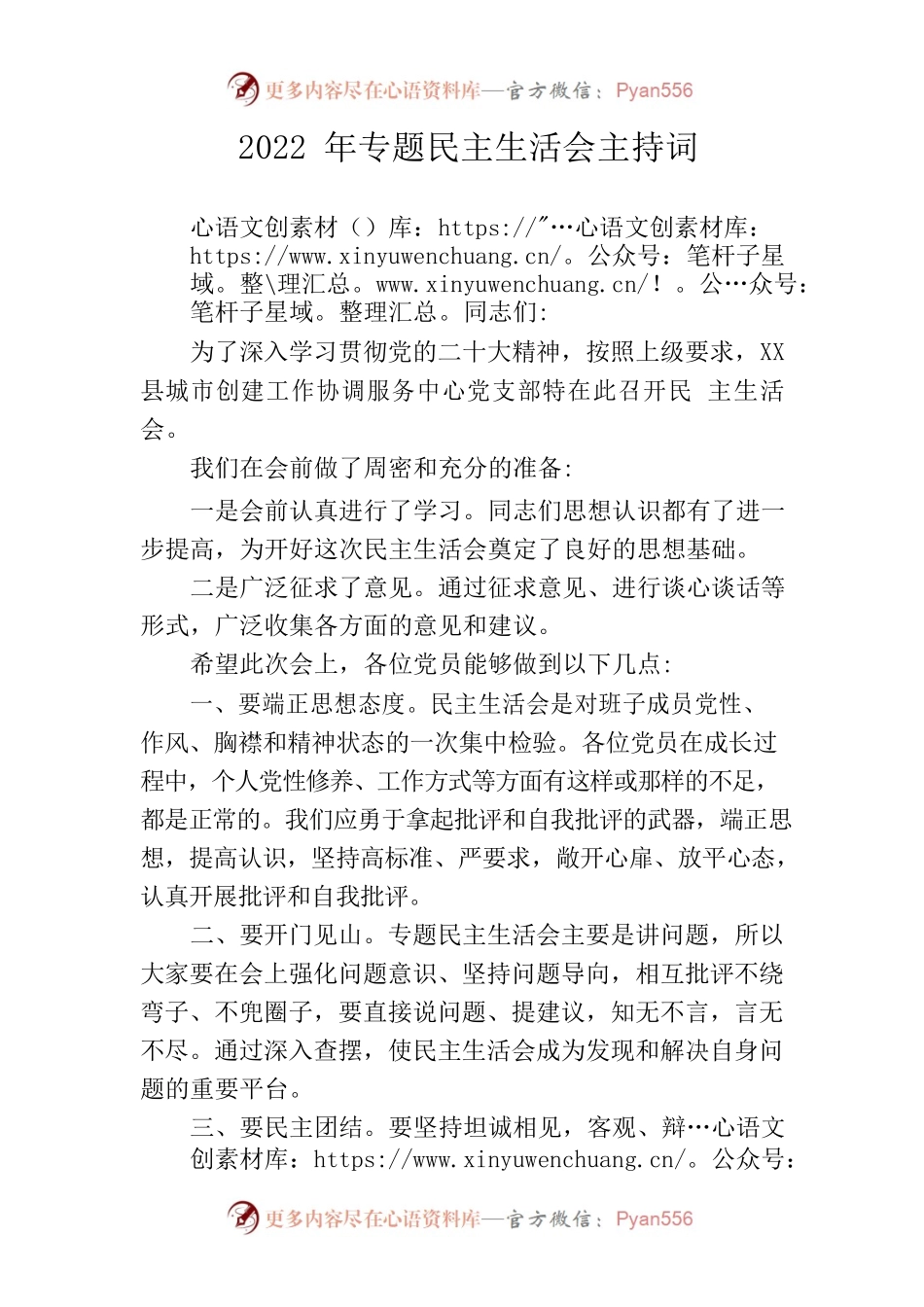 2022民主生活会主持词.docx_第1页