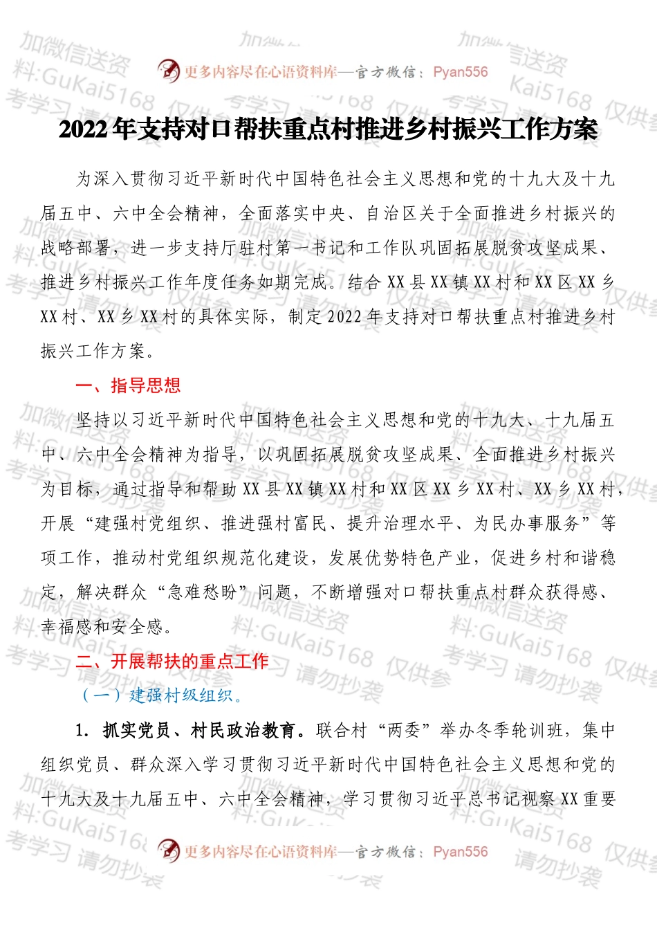 2022年支持对口帮扶重点村推进乡村振兴工作方案.docx_第1页