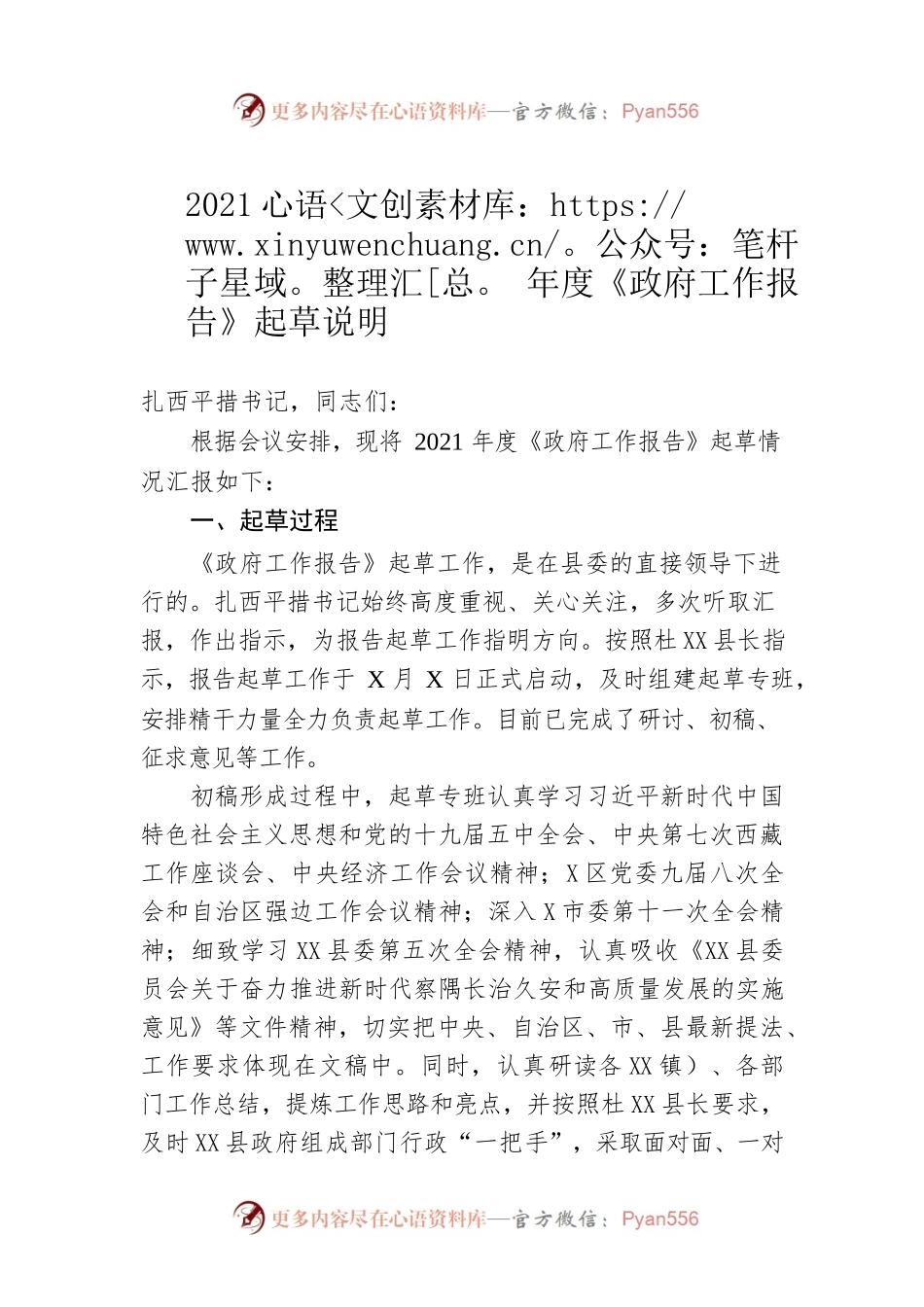 2021年度《政府工作报告》起草说明.docx_第1页