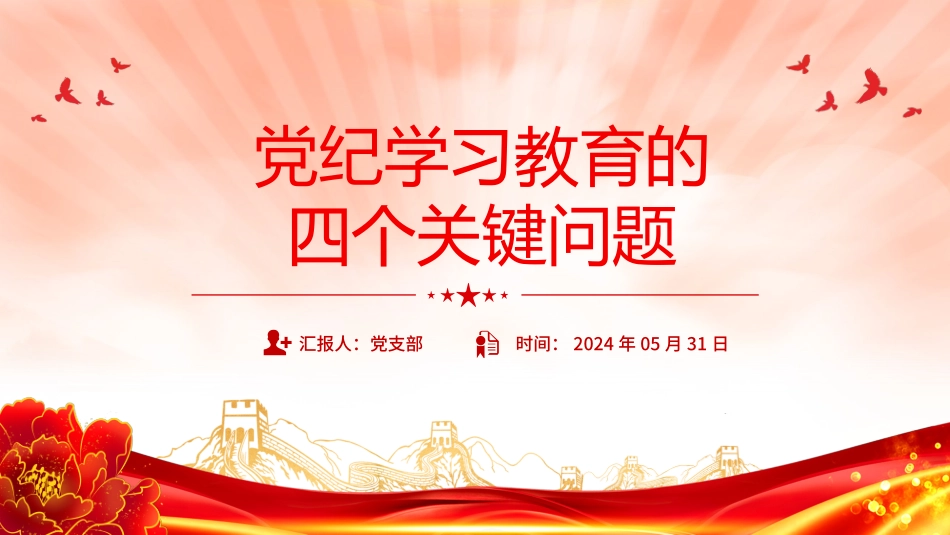 党的纪律建设专题党课：党纪学习教育的四个关键问题PPT.pptx_第1页