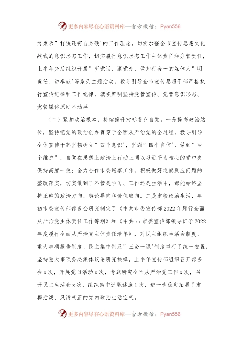 2022年市委宣传部上半年全面从严治党工作总结 (1).docx_第2页
