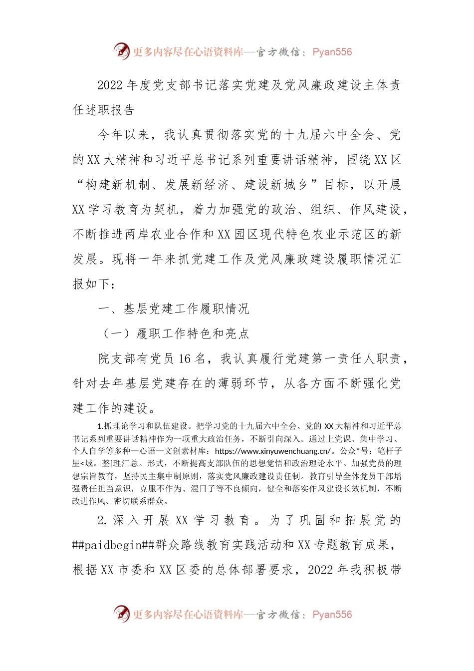 2022年度党支部书记落实党建及党风廉政建设主体责任述职报告.docx_第1页