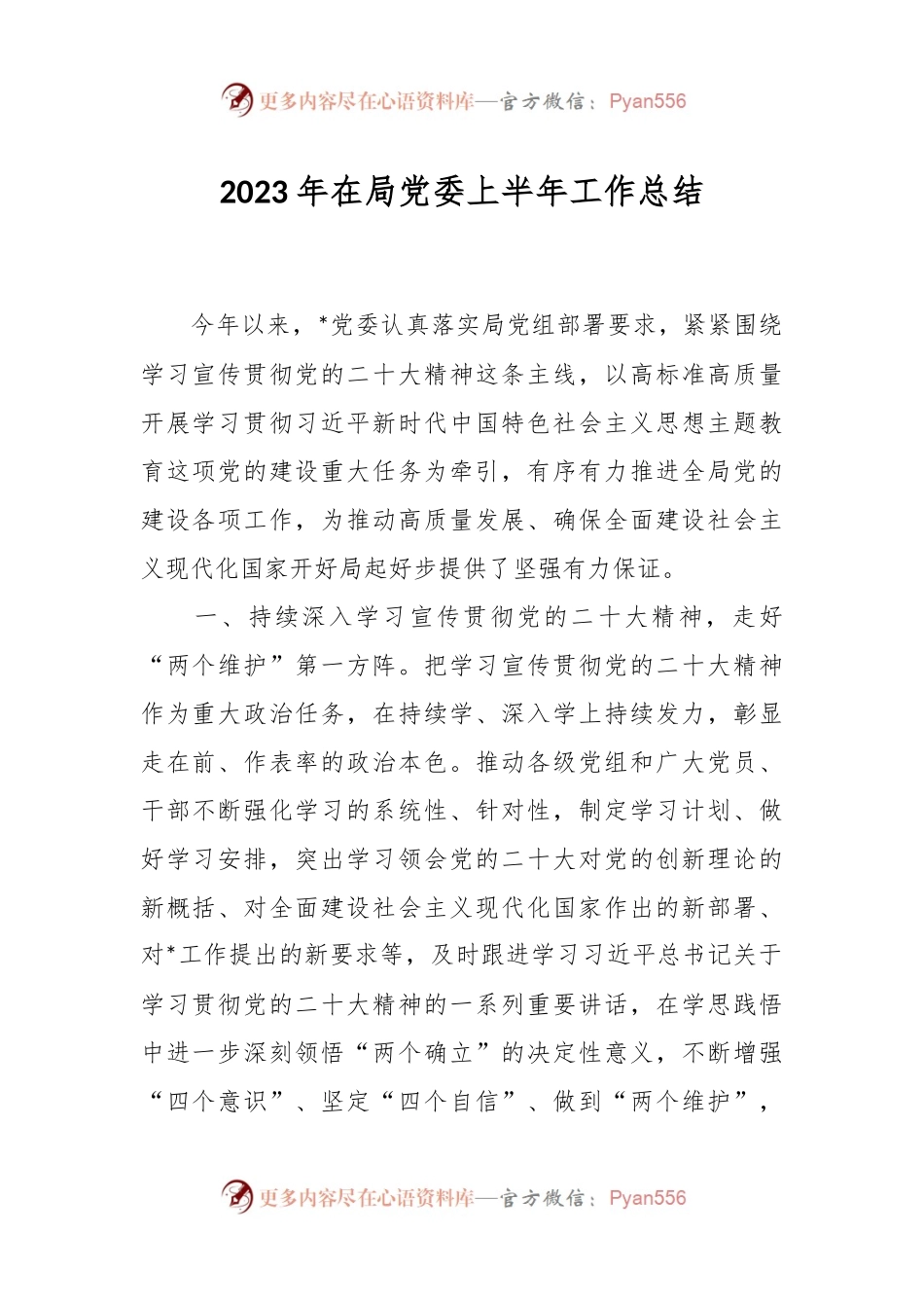 2023年在局党委上半年工作总结.docx_第1页