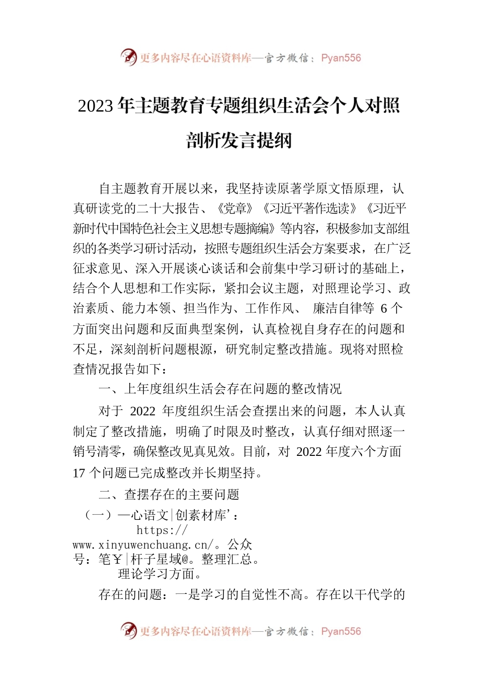 2023年主题教育专题组织生活会个人对照剖析发言提纲.docx_第1页