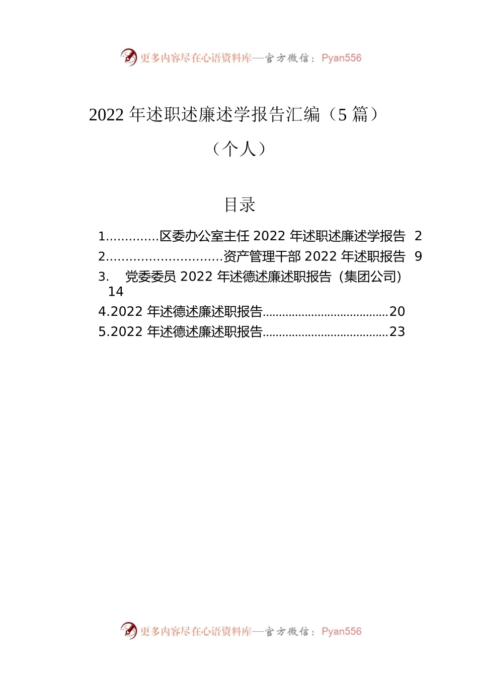 2022年述职述廉述学报告汇编（5篇）（个人）.docx_第1页
