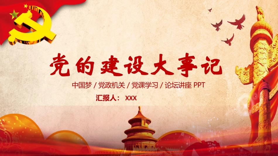 党的建设大事记PPT.pptx_第1页