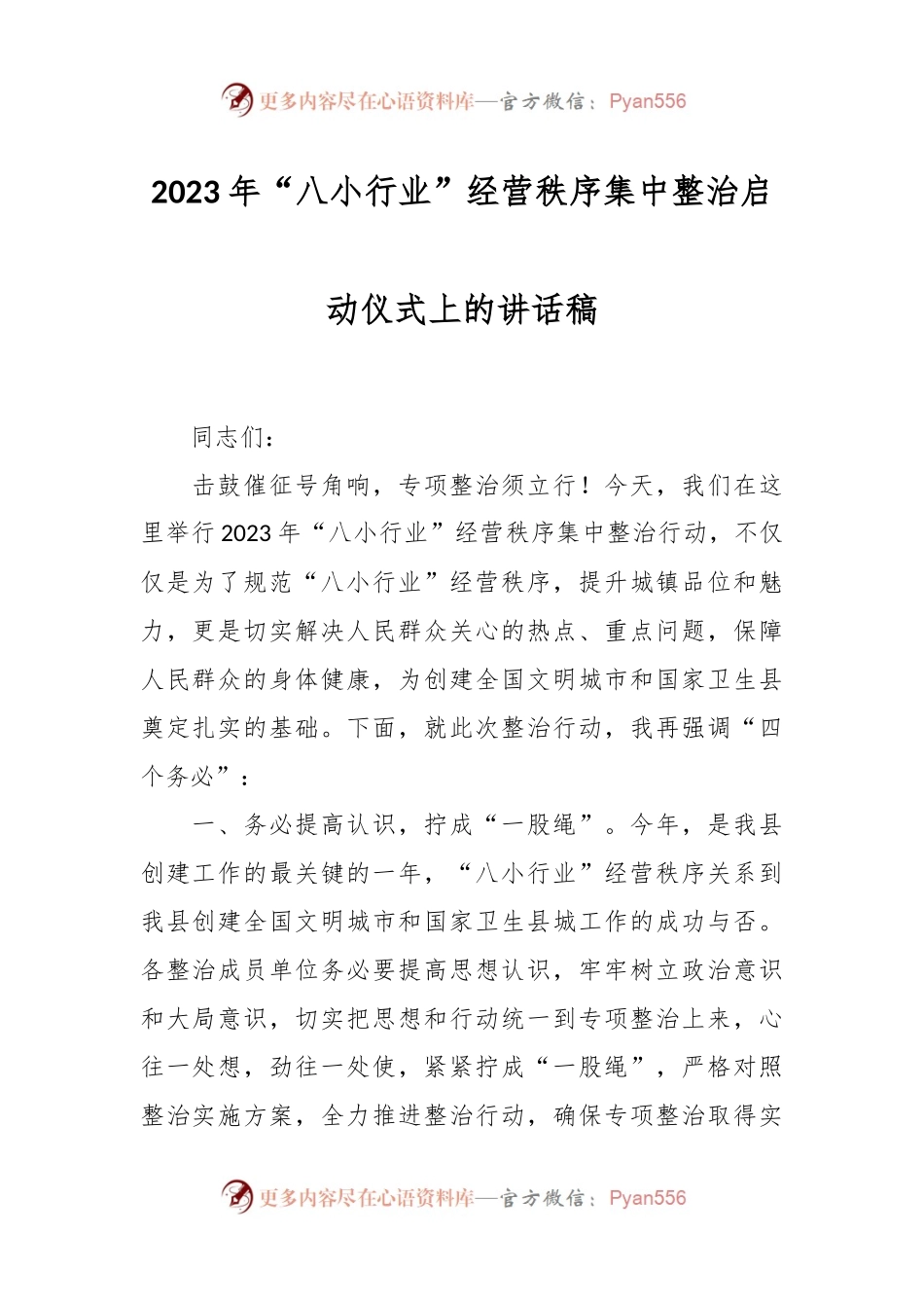 2023年“八小行业”经营秩序集中整治启动仪式上的讲话稿.docx_第1页