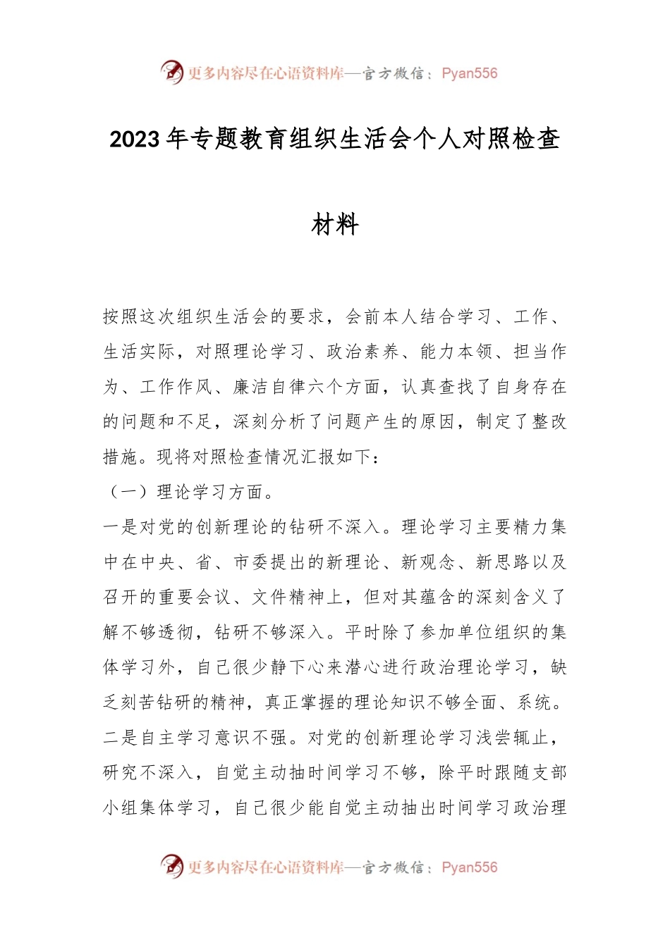 2023年专题教育组织生活会个人对照检查材料.docx_第1页