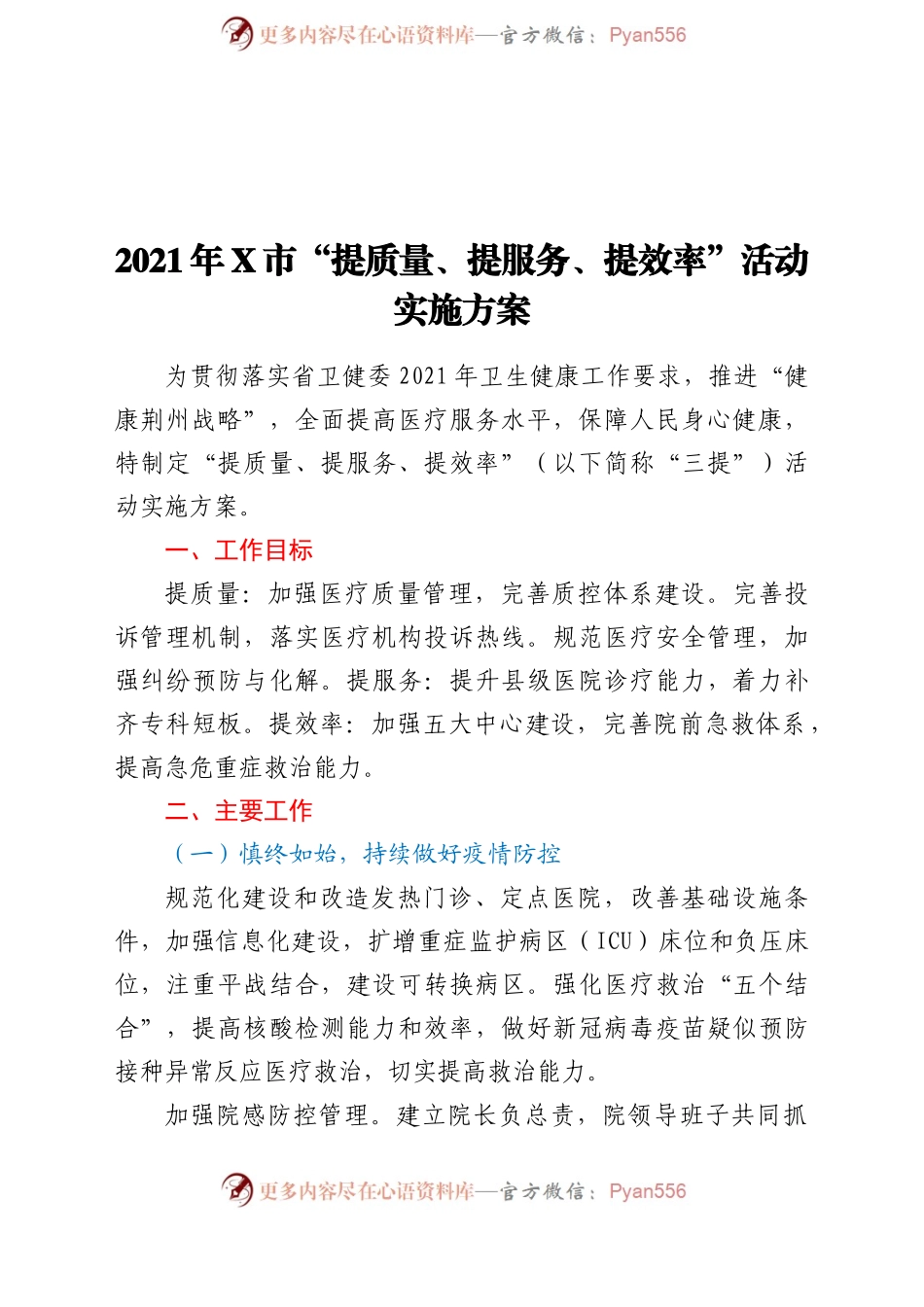 2021年X市“提质量、提服务、提效率”活动实施方案.docx_第1页