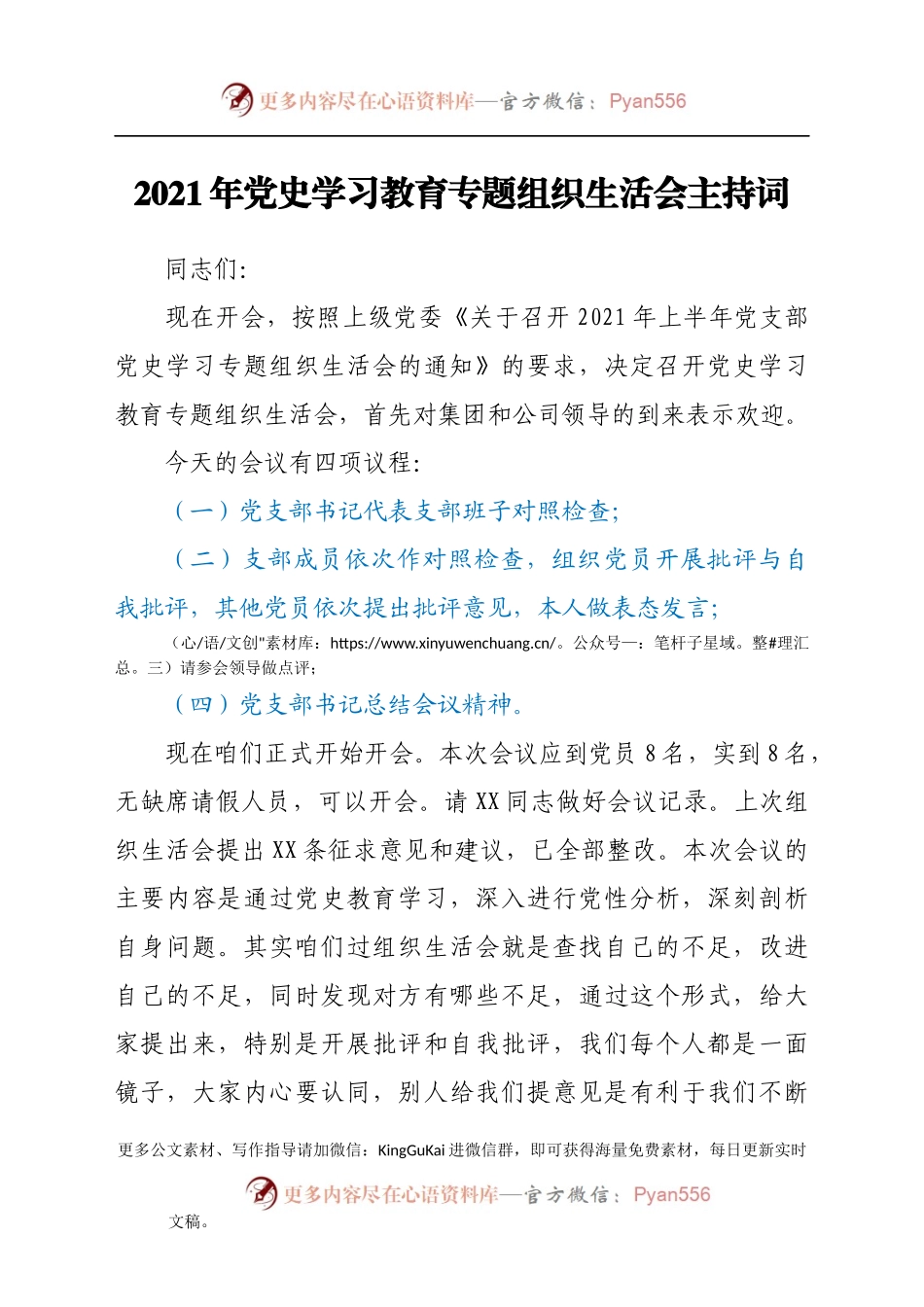 2021年党史学习教育专题组织生活会主持词.docx_第1页