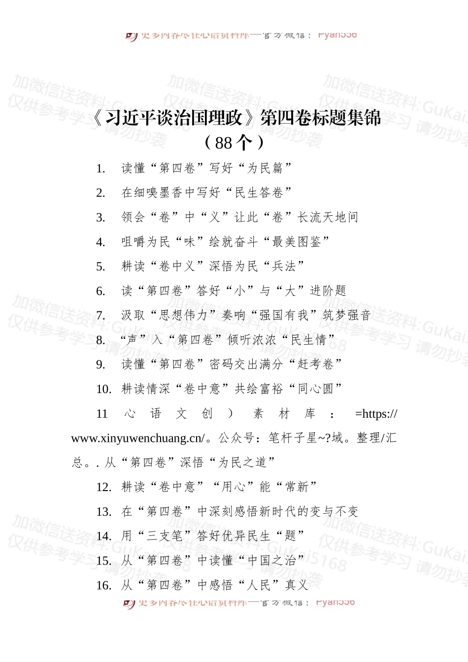 (88个)《谈治国理政》第四卷标题集锦.docx_第1页