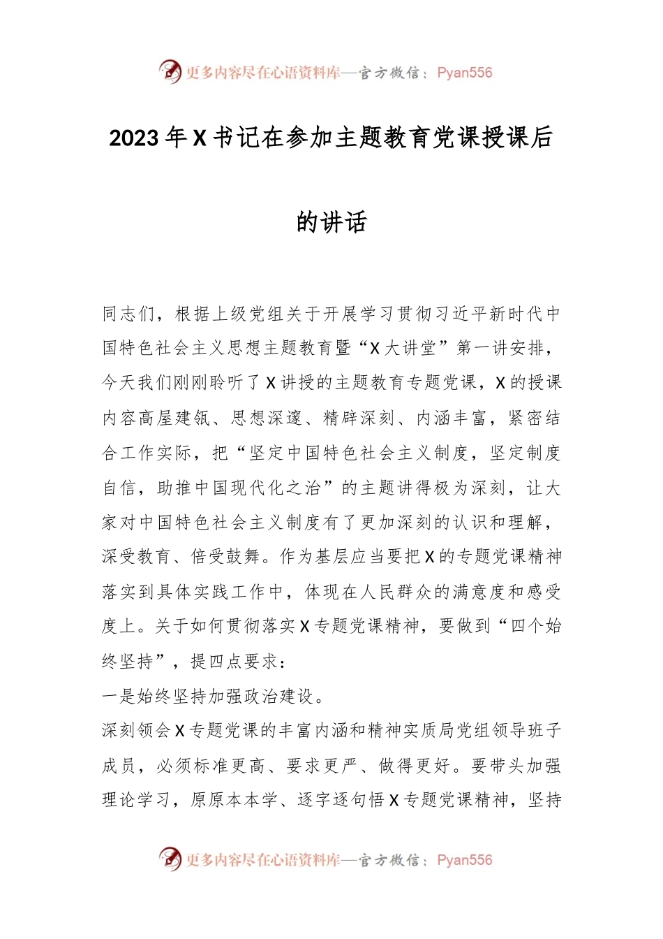 2023年X书记在参加主题教育党课授课后的讲话.docx_第1页