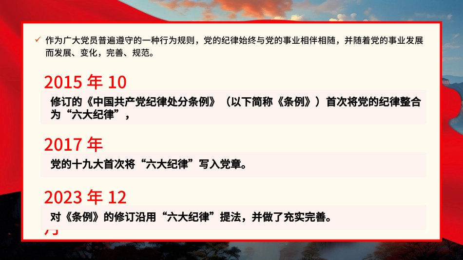 党的六大纪律党纪学习教育PPT专题党课.pptx_第2页