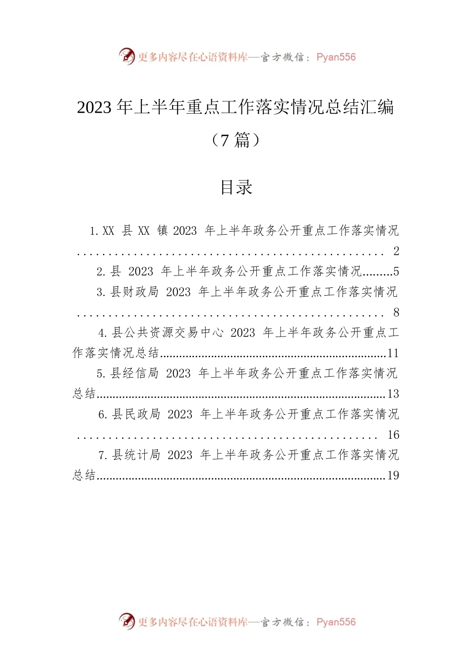 2023年上半年重点工作落实情况总结汇编（7篇）.docx_第1页