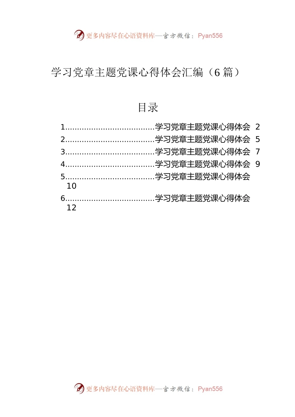 2022年学习党章主题党课心得体会汇编（6篇）.docx_第1页